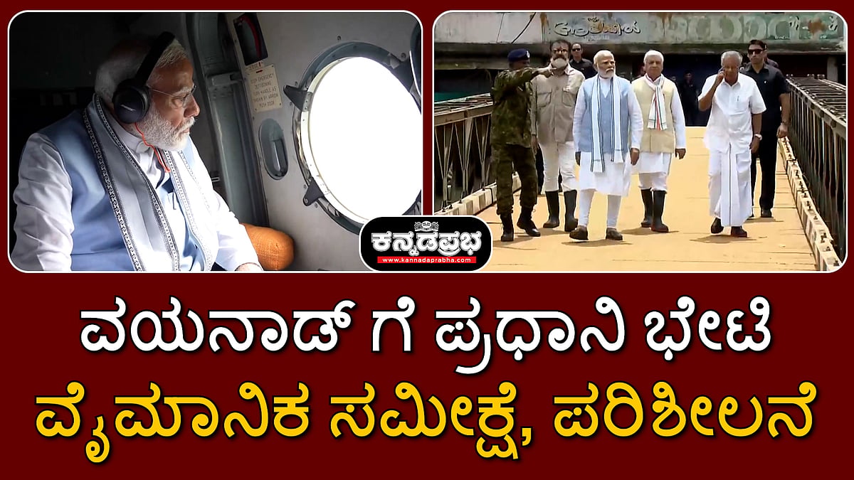 ವಯನಾಡ್ ಗೆ ಪ್ರಧಾನಿ ಮೋದಿ ಭೇಟಿ: ವೈಮಾನಿಕ ಸಮೀಕ್ಷೆ; ಪರಿಶೀಲನೆ